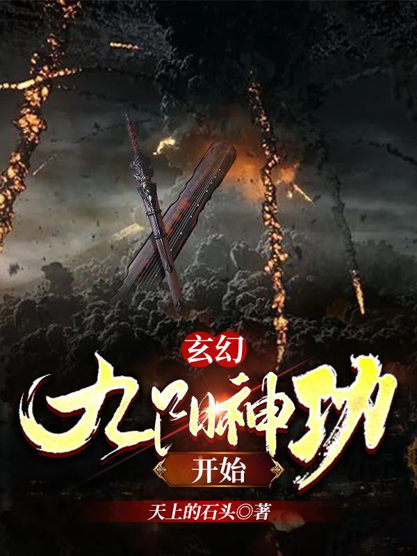 玄幻：从九阳神功开始