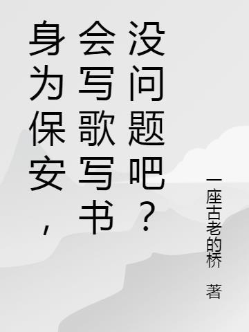 身为保安，会写歌写书没问题吧？