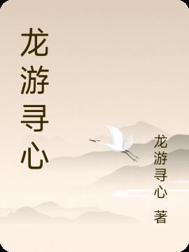 龙游寻心