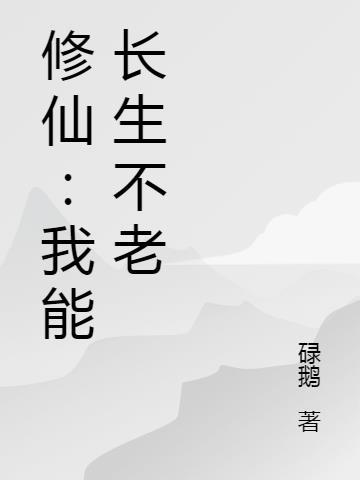 修仙：我能长生不老