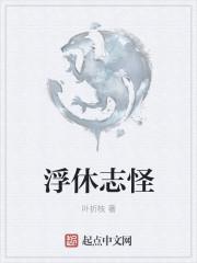 浮休志怪