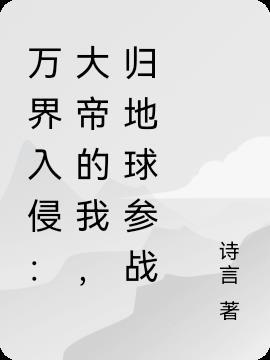 万界入侵：大帝的我，归地球参战