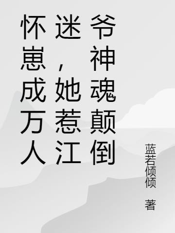 怀崽成万人迷，她惹江爷神魂颠倒