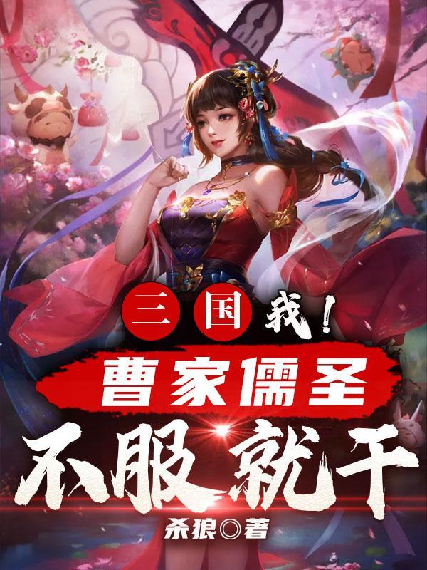 三国：我！曹家儒圣，不服就干