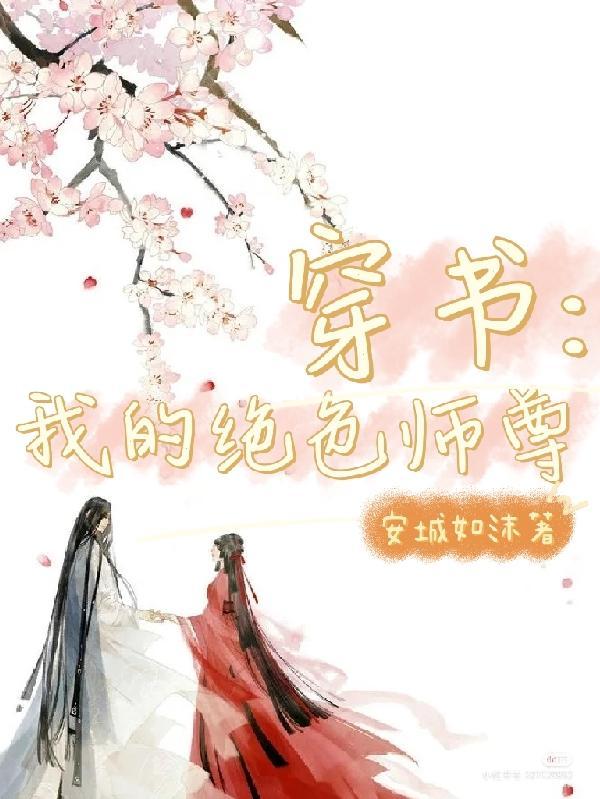 穿书：我的绝色师尊