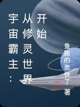 宇宙霸主：从修灵世界开始