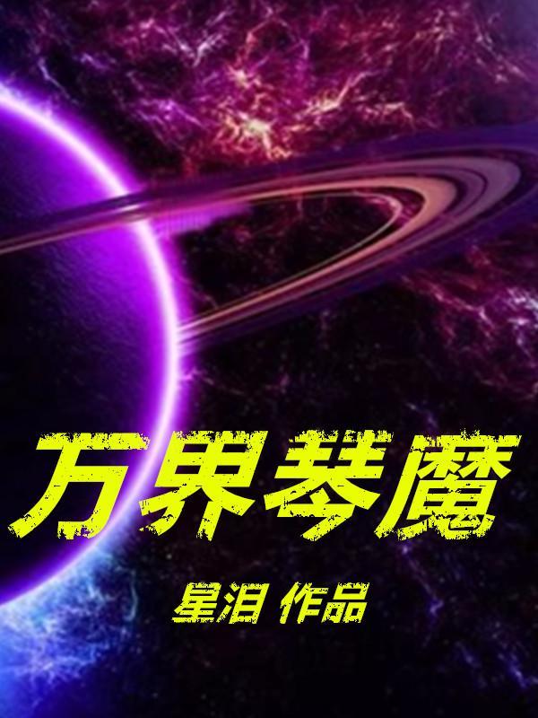 万界琴魔