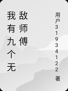 我有九个无敌师傅