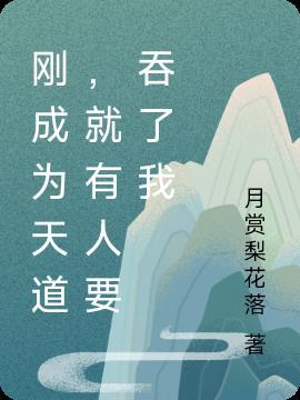 刚成为天道，就有人要吞了我