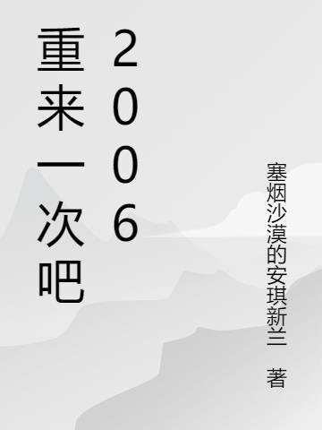 重来一次吧2006