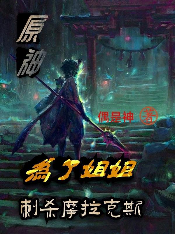 原神：为了姐姐，刺杀摩拉克斯