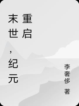 末世，纪元重启