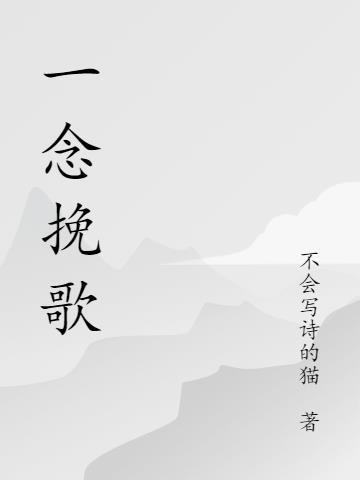 一念挽歌