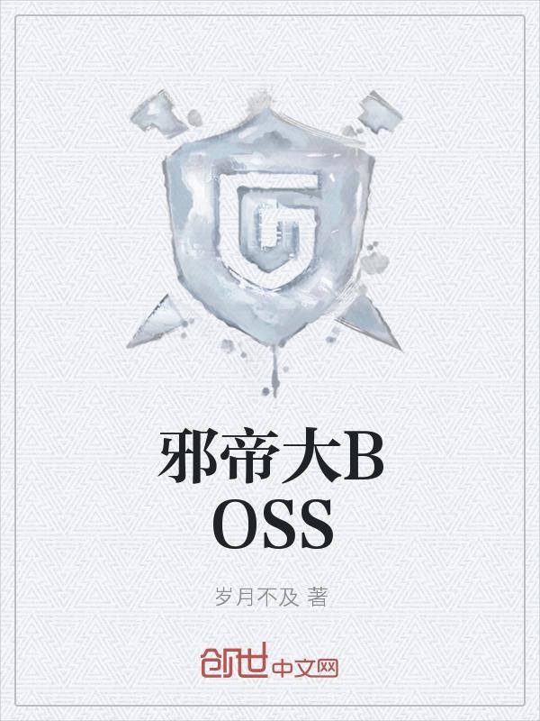 邪帝大BOSS