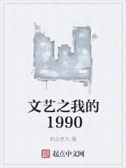 文艺之我的1990