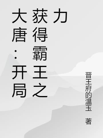 大唐：开局获得霸王之力