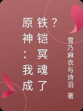 原神：我成铁铠冥魂了？