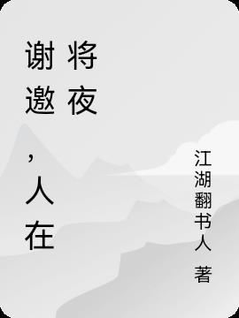 谢邀，人在将夜