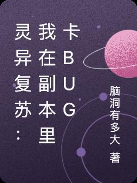 灵异复苏：我在副本里卡bug