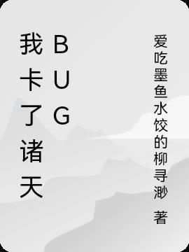 我卡了诸天bug