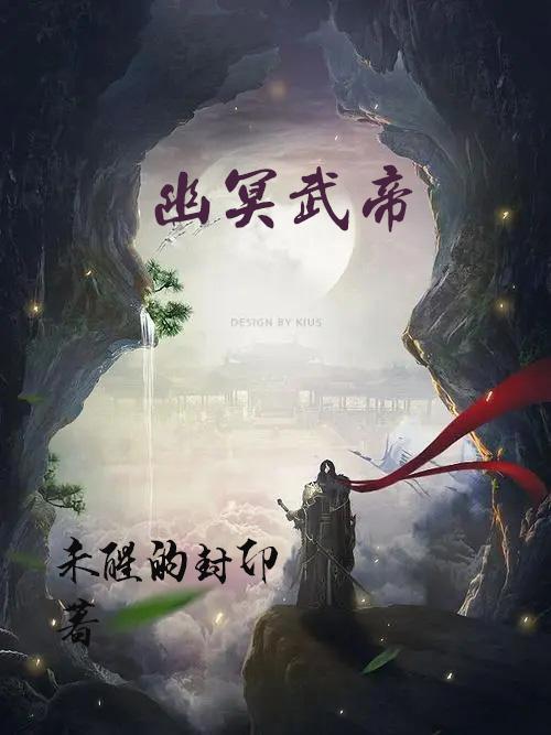 幽冥武帝