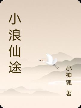 小浪仙途