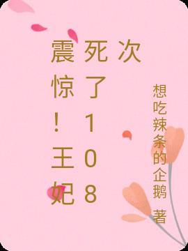 震惊！王妃死了108次