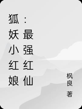 狐妖小红娘：最强红仙