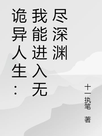 诡异人生：我能进入无尽深渊