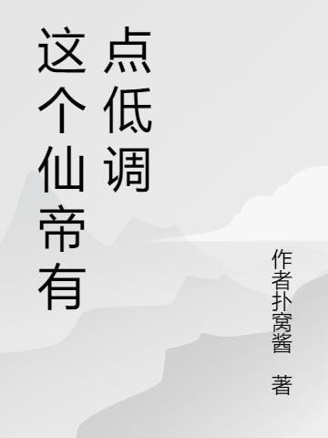 这个仙帝有点低调