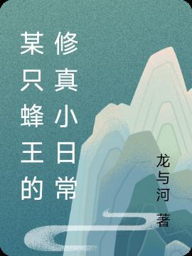 某只蜂王的修真小日常