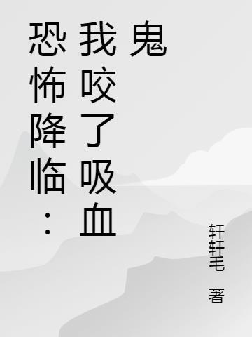 恐怖降临：我咬了吸血鬼