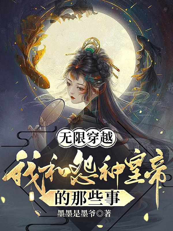 无限穿越：我和怨种皇帝的那些事