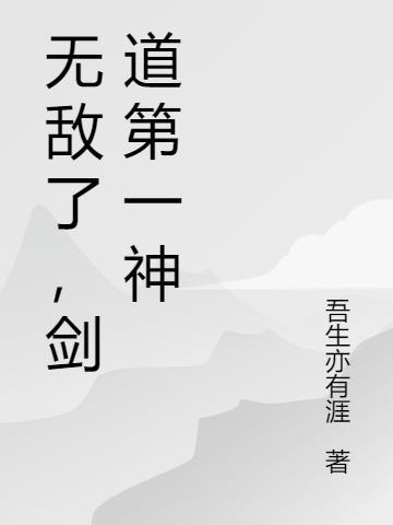 无敌了，剑道第一神