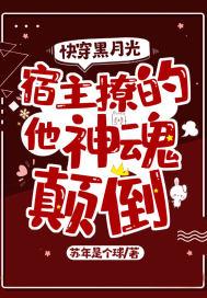 快穿黑月光：宿主又撩的他神魂颠倒