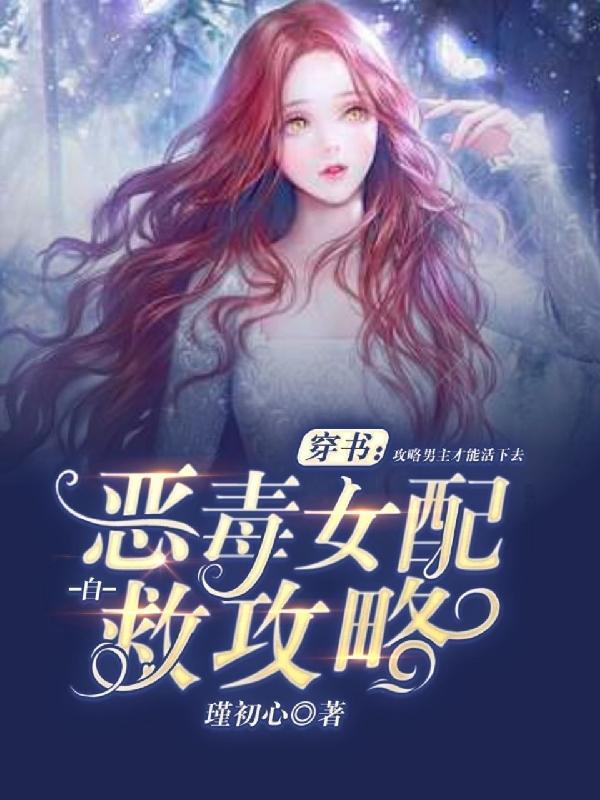 穿书：恶毒女配自救攻略