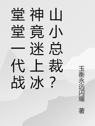 堂堂一代战神竟迷上冰山小总裁？