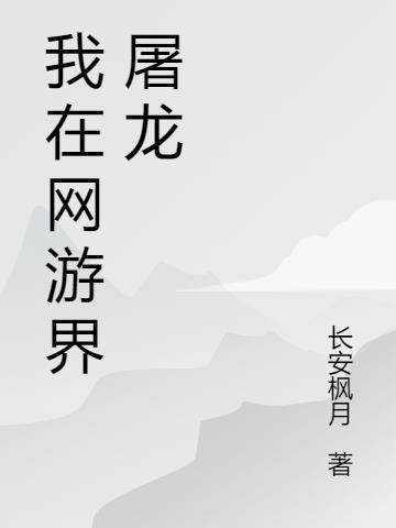 我在网游界屠龙