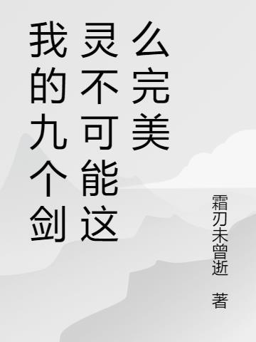 我的九个剑灵不可能这么完美