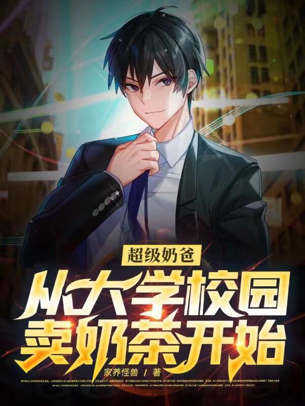 超级奶爸，从大学校园卖奶茶开始
