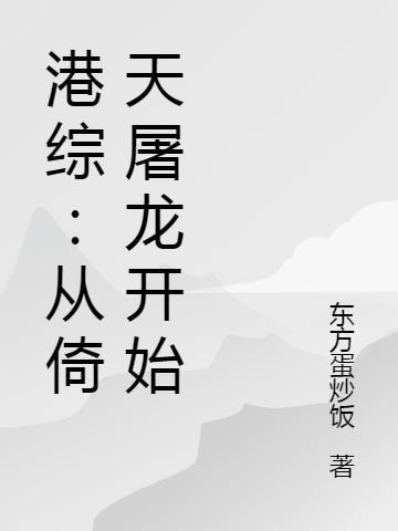 港综：从倚天屠龙开始