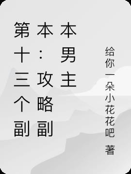 第十三个副本：攻略副本男主