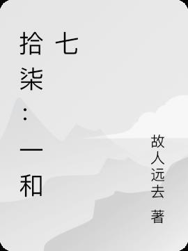 拾柒：一和七