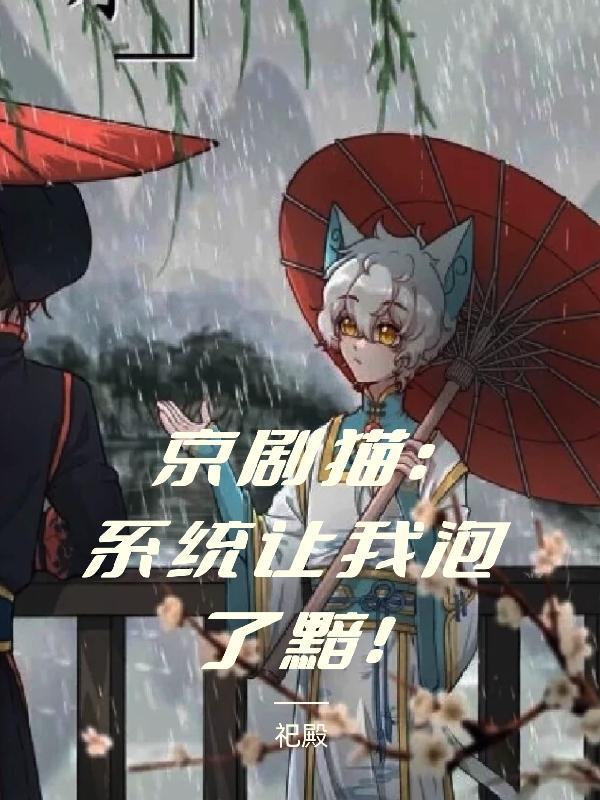 京剧猫：系统让我泡了黯！