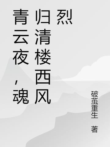 青云夜，魂归清楼西风烈