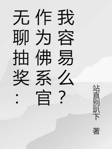 无聊抽奖：作为佛系官我容易么？