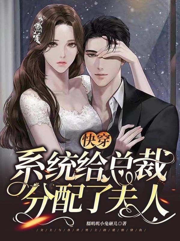 快穿：系统给总裁分配了夫人！