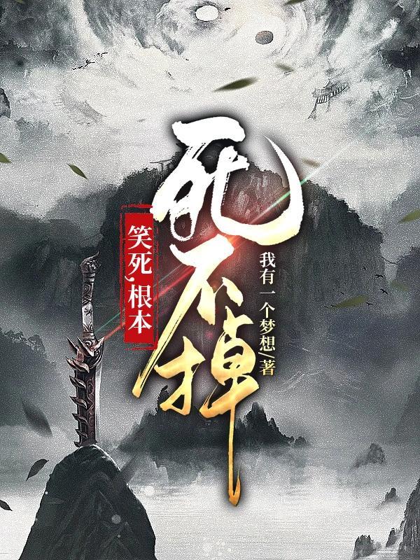 笑死，根本死不掉