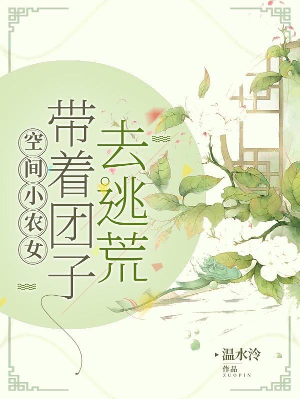 空间小农女：带着团子去逃荒