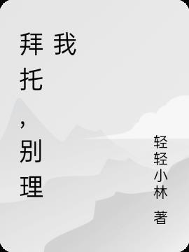 拜托，别理我